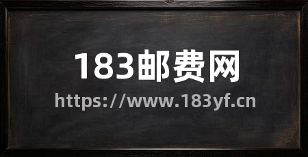 183邮费网