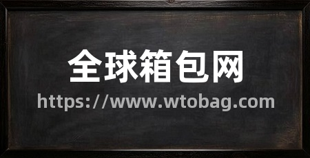 全球箱包网