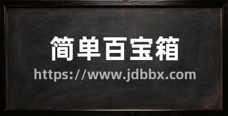 简单百宝箱