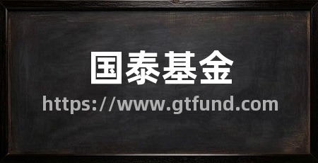 国泰基金