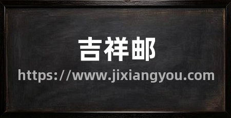 吉祥邮