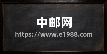 中邮网