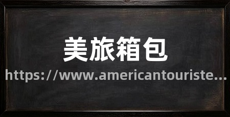 美旅箱包