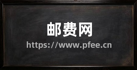 邮费网