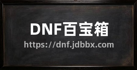 DNF百宝箱