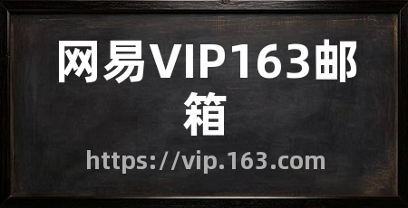 网易VIP163邮箱