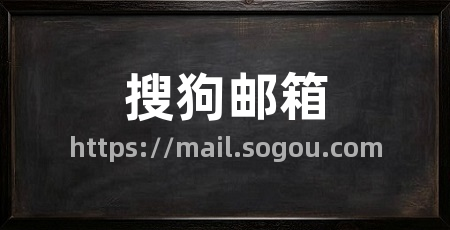 搜狗邮箱