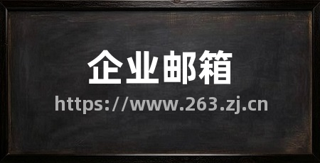 企业邮箱