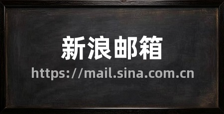 新浪邮箱