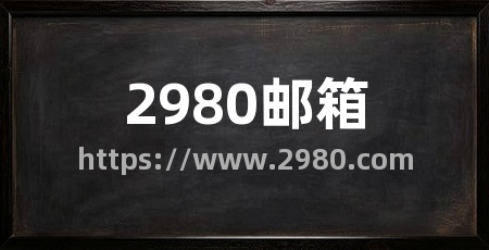 2980邮箱