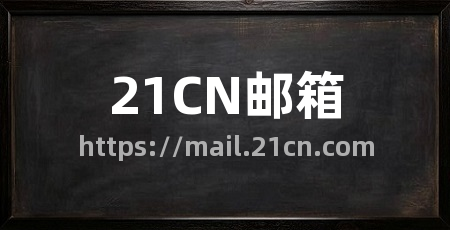 21CN邮箱