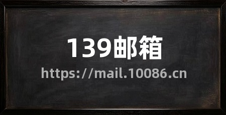 139邮箱