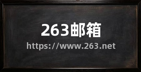 263邮箱