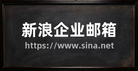 新浪企业邮箱