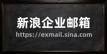 新浪企业邮箱