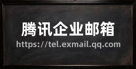 腾讯企业邮箱