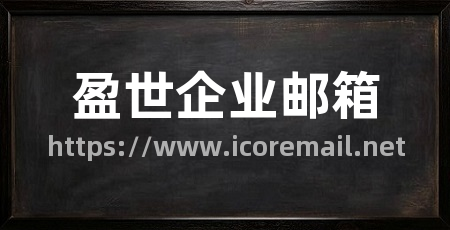盈世企业邮箱