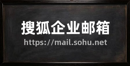 搜狐企业邮箱