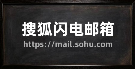 搜狐闪电邮箱