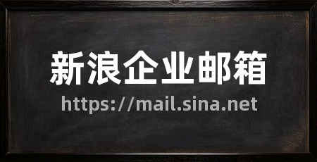 新浪企业邮箱