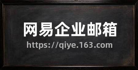 网易企业邮箱