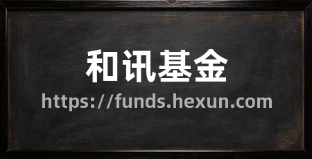和讯基金