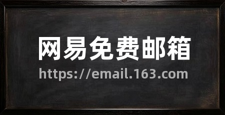 网易免费邮箱