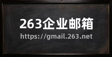 263企业邮箱