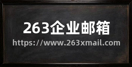 263企业邮箱