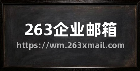 263企业邮箱