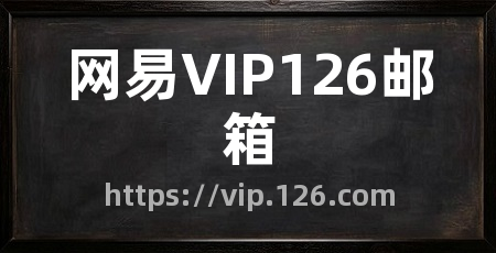 网易VIP126邮箱