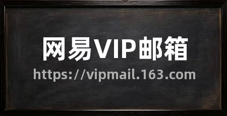 网易VIP邮箱