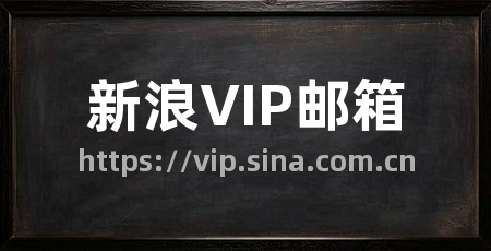 新浪VIP邮箱
