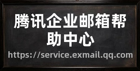 腾讯企业邮箱帮助中心