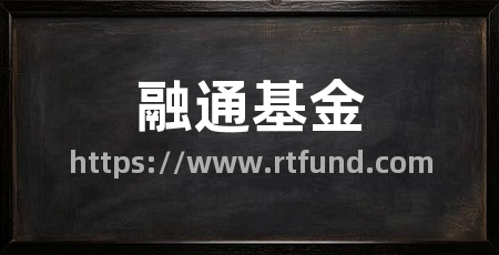 融通基金