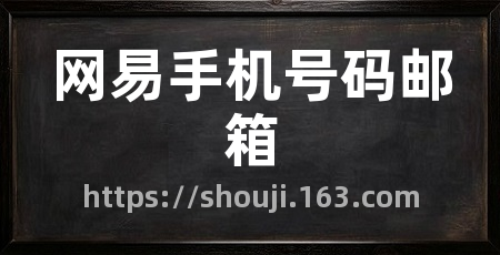 网易手机号码邮箱
