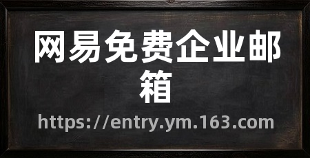 网易免费企业邮箱