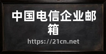 中国电信企业邮箱