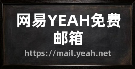 网易YEAH免费邮箱