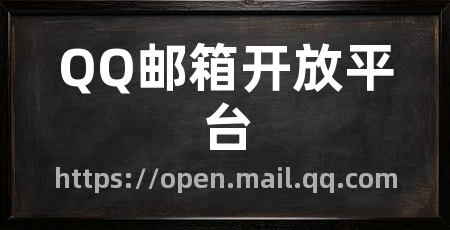 QQ邮箱开放平台