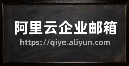 阿里云企业邮箱