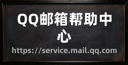 QQ邮箱帮助中心