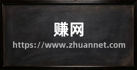 赚网