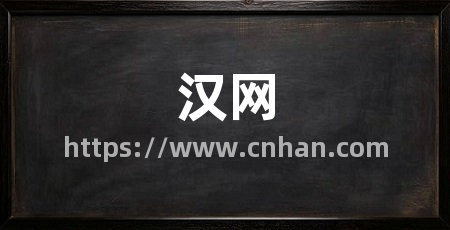 汉网
