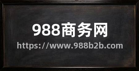 988商务网