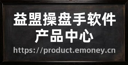 益盟操盘手软件产品中心