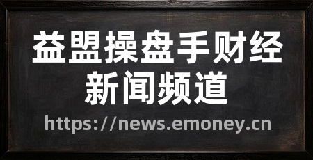 益盟操盘手财经新闻频道