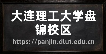 大连理工大学盘锦校区