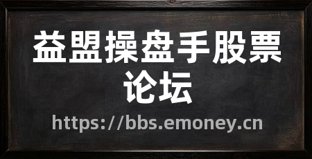 益盟操盘手股票论坛