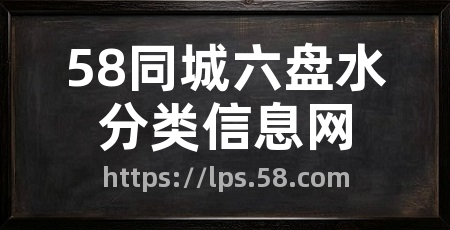 58同城六盘水分类信息网